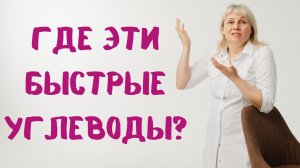 Где же эти быстрые углеводы? Доктор Лисенкова