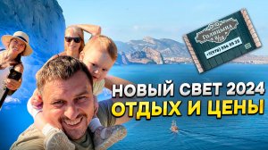 Отдыхаем в Новом свете! Показываем где тут можно снять жилье и чем заняться на отдыхе!