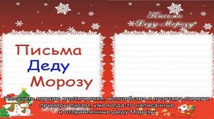Как написать письмо Деду Морозу от детей и от взрослого? Письмо Деду Морозу шаблон, образец, приме.