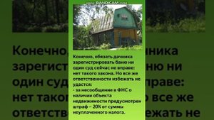 Регистрация построек. Что грозит дачнику если он не зарегистрировал свою баню