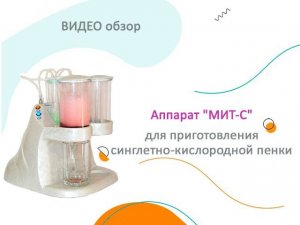 Аппарат "МИТ-С" для приготовления синглетно-кислородной пенки