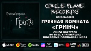 Грязная Комната – Гринч