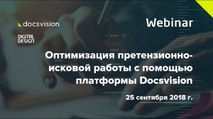 Вебинар «Оптимизация претензионно-исковой работы с помощью платформы Docsvision»