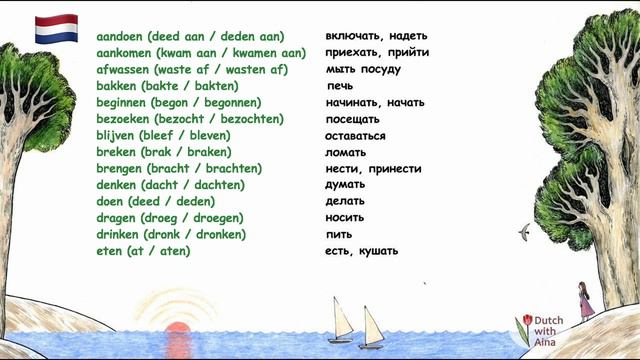 Нидерландский язык (голландский): неправильные глаголы Imperfectum A1-A2 смотреть онлайн