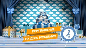 Видеоприглашение на День рождения №2 (версия для мальчиков)