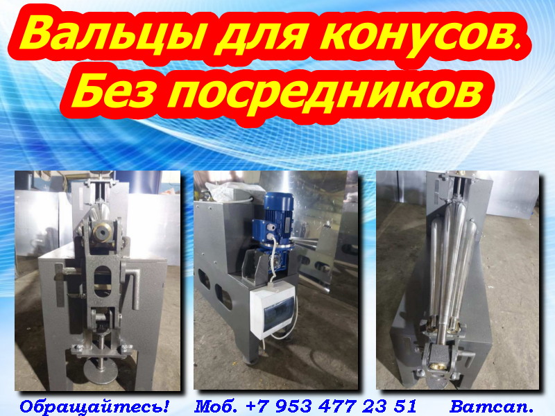 Вальцы для изготовления  конусов