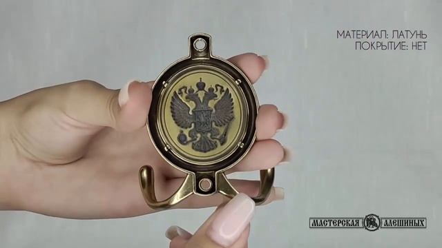 Настенный крючок двухрожковый "Двуглавый орел" #настенныйкрючок #латунь #мастерскаяалешиных #подаро
