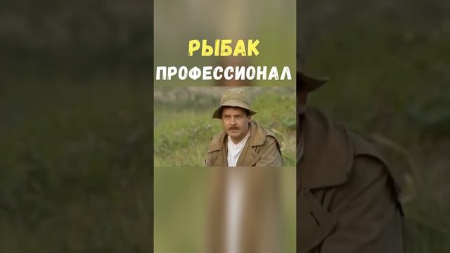 Рыбак Профессионал | Приколы Охота Рыбалка Туризм | Тик Ток #Shorts