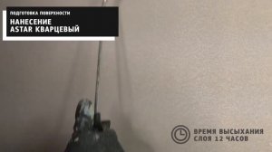 Декоративное покрытие Decostone с эффектом "Короед" - видео инструкция нанесения