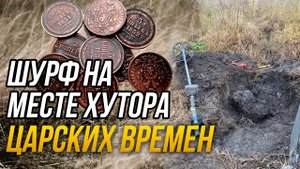 Шурф на месте хутора царских времен.