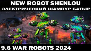 НОВЫЙ РОБОТ Shenlou ЭЛЕКТРИЧЕСКИЙ ШАМПУР БАТЫР ЛЮТАЯ ИМБА! WAR ROBOTS 2024