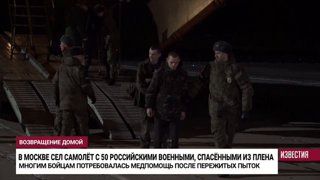 В Москву прилетели 50 российских военнопленных, спасенных из плена ВСУ