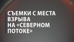 Съемки с места взрыва на «Северном потоке»