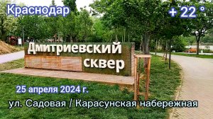 Краснодар - Дмитриевский сквер - 25 апреля 2024 г.