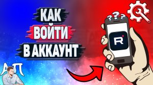 Как войти в свой аккаунт в Рутубе с телефона? Как зайти в аккаунт в приложении Rutube?