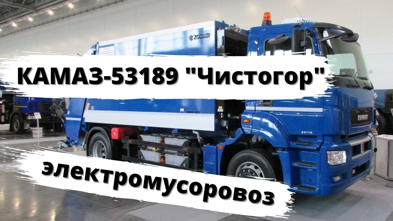 Электрический мусоровоз КАМАЗ-53189 "Чистогор"