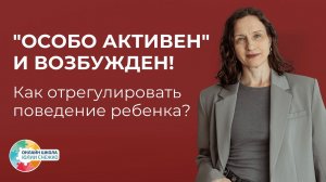 ❗️"Особо активен" и возбуждён! Аутизм, ЗПР, ОВЗ.