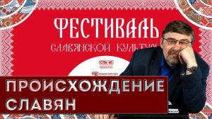 Происхождение славян: мифы и реальность. Лекция на Фестивале славянской культуры