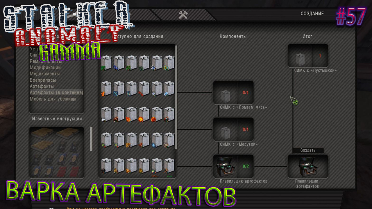 ВАРКА АРТЕФАКТОВ | STALKER ANOMALY GAMMA | Серия 57