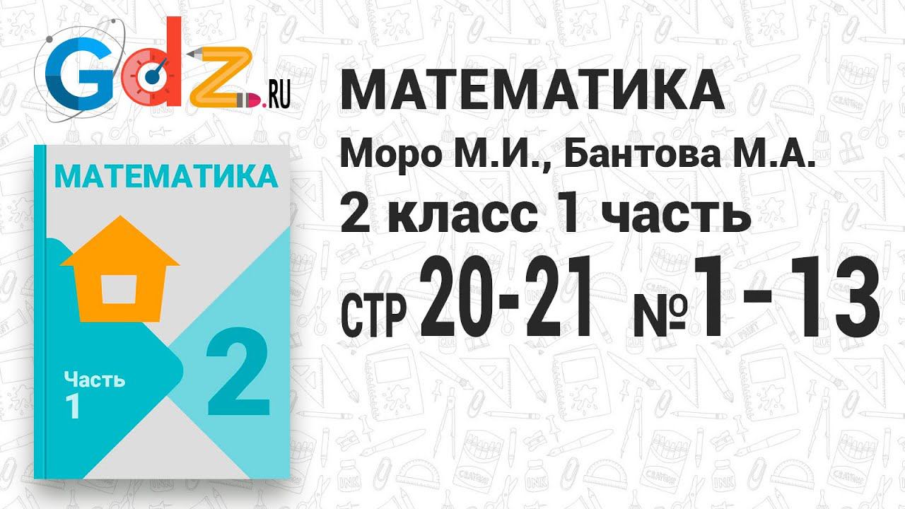 Стр. 20-21 № 1-13 - Математика 2 класс 1 часть Моро