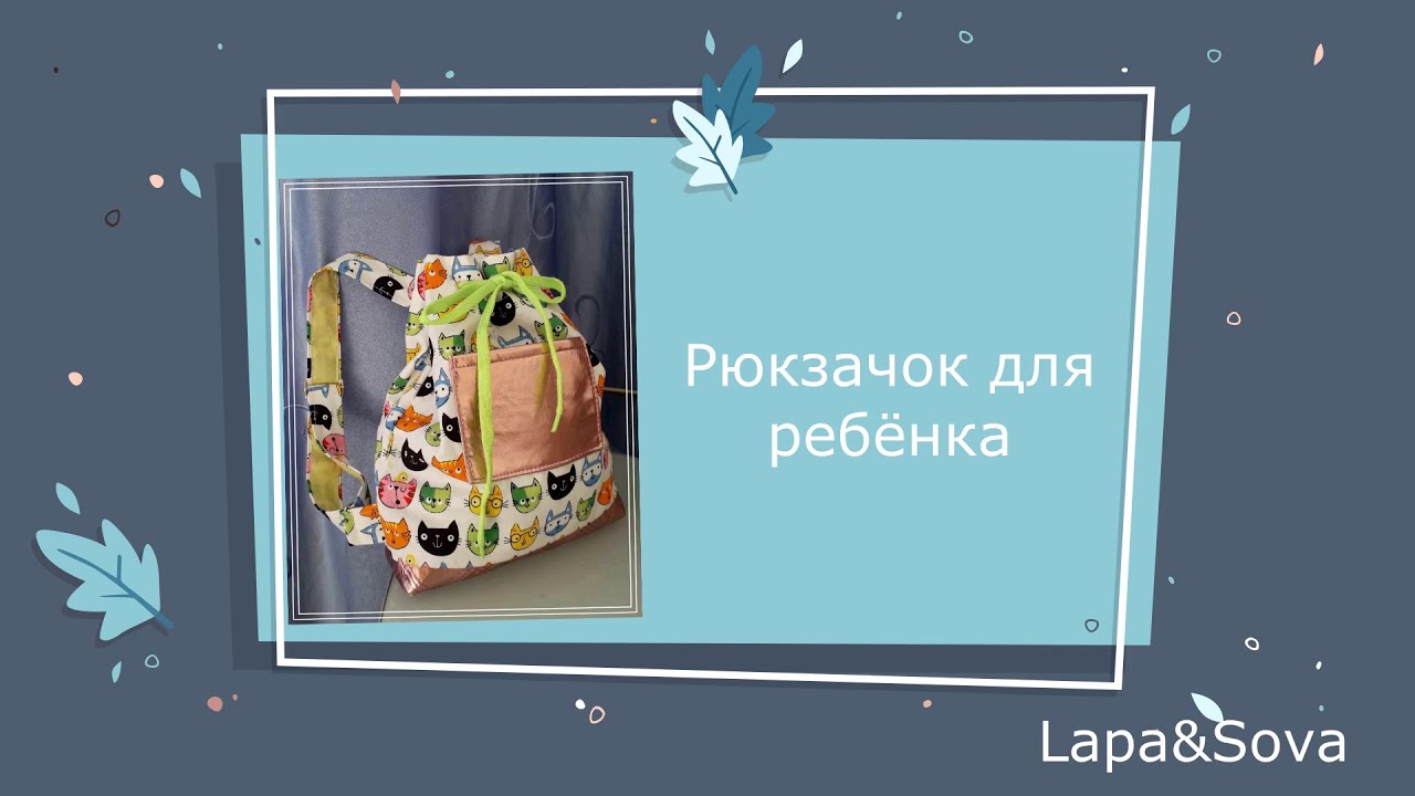 ✂️✂️✂️Шьем детский рюкзачок ???