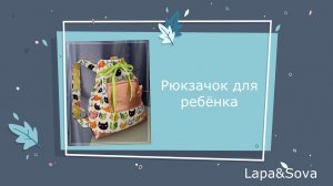 ✂️✂️✂️Шьем детский рюкзачок ???
