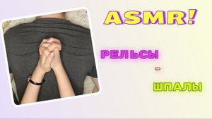 АСМР ♀️ МАССАЖ РЕЛЬСЫ ШПАЛЫ • ШЁПОТ