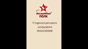 Бессмертный полк (Старосолдатское сельское поселение)