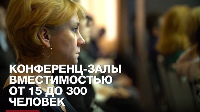 Конференции в конгресс-отеле Россия