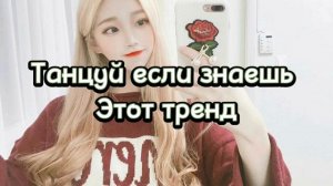 ?Танцуй если знаешь этот тренд тик ток тренды 2023 года?