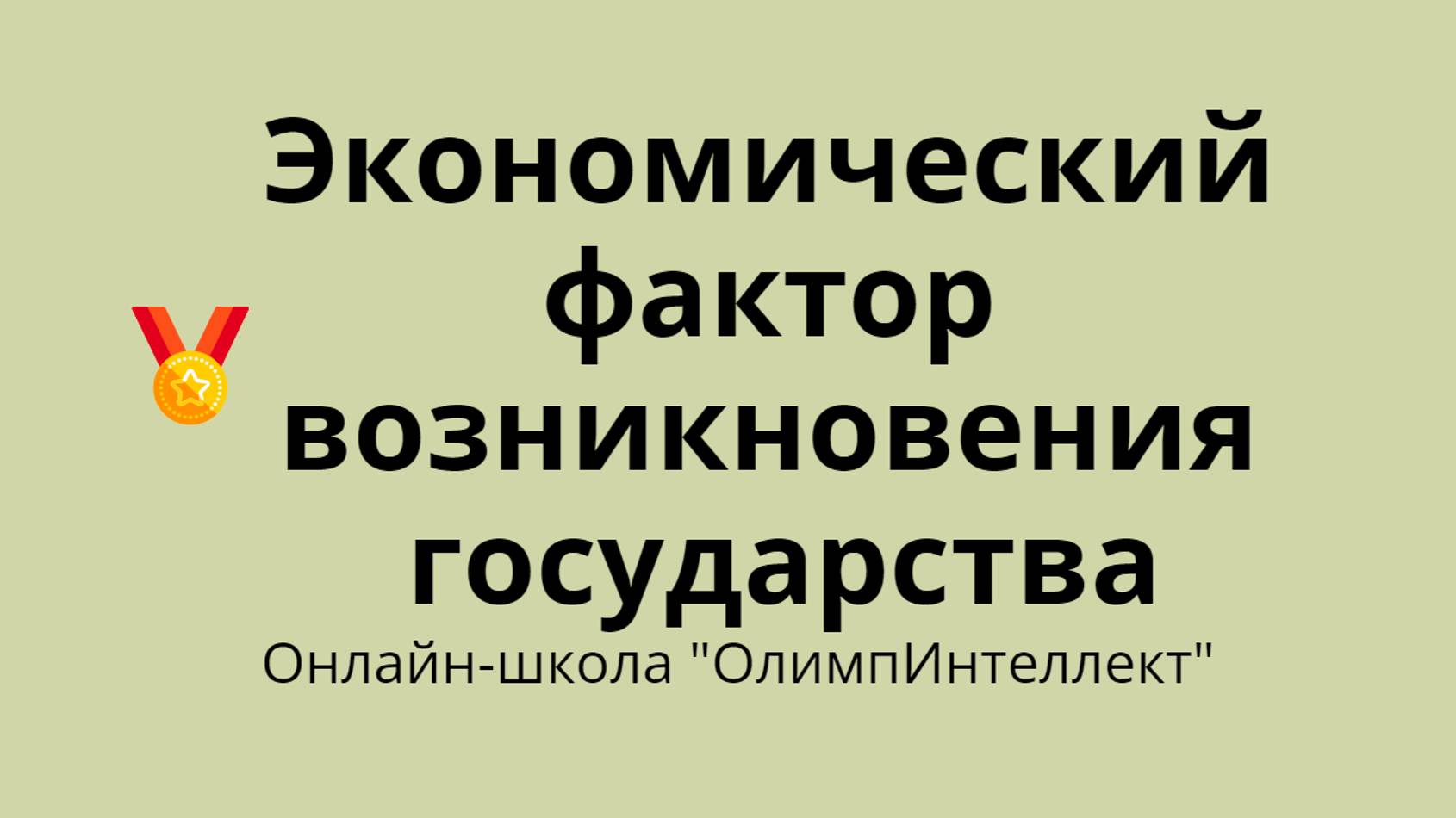 Экономический фактор возникновения государства