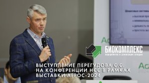 Выступление Перегудова С.С на Конференции НСС (АГРОС 2024)