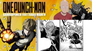 Гароу стал Монстром  |190-Глава манги Ванпанчмена | Русская озвучка!