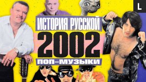 «Фабрика звезд», «Дискотека Авария», Круг, «Пропаганда», Дружко | ИСТОРИЯ РУССКОЙ ПОП-МУЗЫКИ: 2002