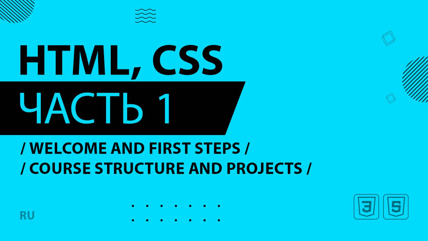 HTML, CSS - 001 - Welcome and First Steps - Course Structure and Projects