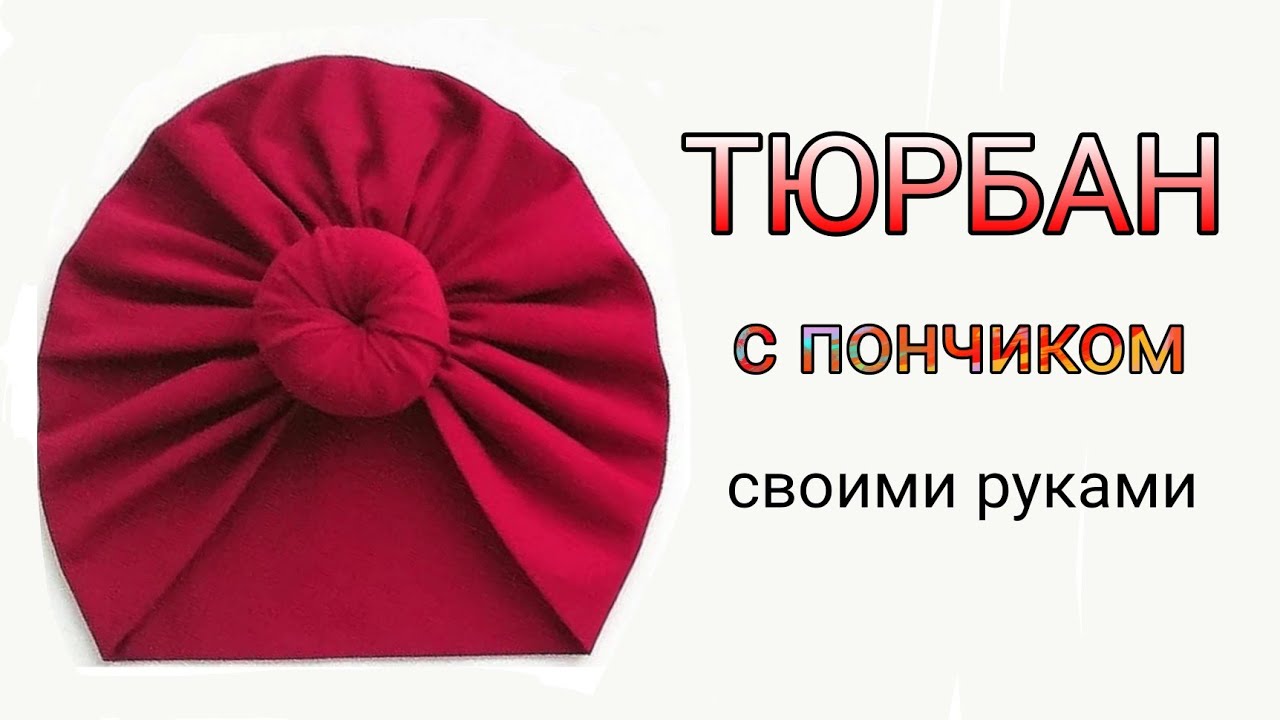 Как сшить тюрбан с пончиком на девочку.