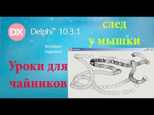 Урок на делфи 18. шлейф у мышки