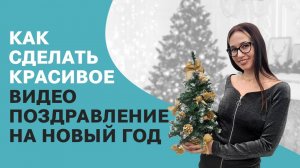 Оригинальное видео поздравление на Новый год: снимаем за 5 минут! ??