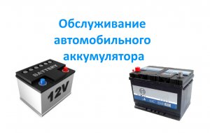 Обслуживание автомобильного аккумулятора.