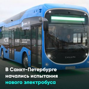 В Санкт-Петербурге начались испытания нового электробуса