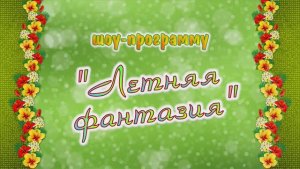 Вок.эстр.студия "А+Б" ЦКиО г.Иванова концерт "Летняя фантазия" 2018г. Видеостудия "ЛИК"