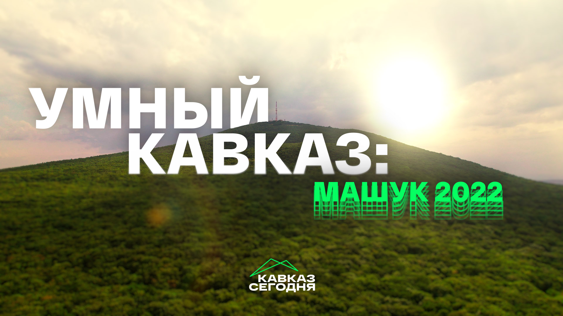 Умный Кавказ: Машук 2022