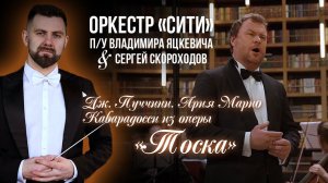 Дж. Пуччини Ария Марио Каварадосси из оп «Тоска» Сергей Скороходов / Дирижер Владимир Яцкевич