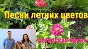 ПЕСНИ ЛЕТНИХ ЦВЕТОВ Авторская песня. Стихи и музыка СВЕТЛАНЫ АВДЕЕВОЙ Исполняет АВТОР дуэтом с сыном