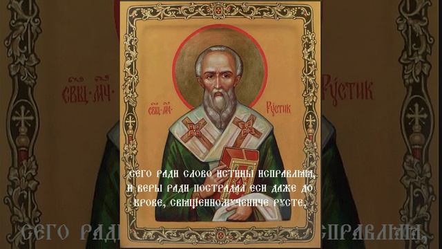 Тропарь СвященноМученику Рустику Пресвитеру И Елевферию Диакону