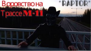 Raptor - Воровство на М-11 (платная дорога Москва-Санкт-Петербург).mp4
