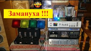 Цветомузыкальная установка Спектр 301 . Замануха ! Демонстрация работы !