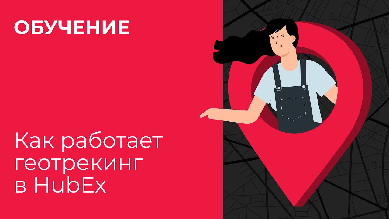 "История перемещений" и чем она полезна для бизнеса