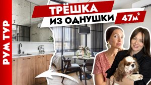 ?Из ОДНУШКИ в шикарную ТРЕШКУ? Невероятная перепланировка. Дизайн интерьера. Рум тур.