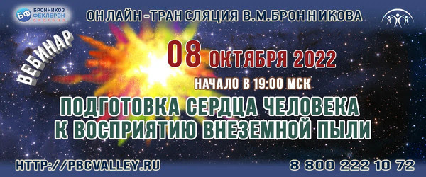 Вебинар «Подготовка сердца человека к восприятию внеземной пыли» 08.10.2022г.